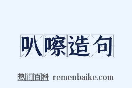 叭嚓造句是什么意思的图片